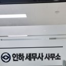 인하세무사사무소 이미지