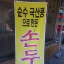 약수터손두부 이미지