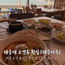 서부두 명품횟집거리 | 해운대 오션뷰 룸식당 횟집 해운마루 점심특선 명품물회 후기 추천
