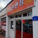 남천반점 이미지