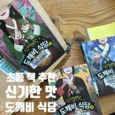 [책 리뷰] 초3 책 추천 | 신기한 맛 도깨비식당 재미있게 읽은 후기 | 초등학생 고학년 책 추천