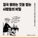 [도서정보-신간도서] 결국 원하는 것을 얻는 사람들의 비밀 / 조이 챈스 / 비지니스북스 이미지