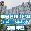 (주)현대공인중개사사무소 | 인천 부평현대1단지 재건축추진? 아파트 경매 추천