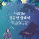 양희경의 달콤한 클래식 경남도민신문