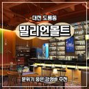 [대전] 혼술부터 데이트까지 모두 추천하는 도룡동 감성바 밀리언몰트