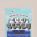 2026 내나라 여행 박람회 '열린 여행 팝업스토어' 후기!