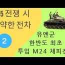 M24 chaffee 경전차 이미지