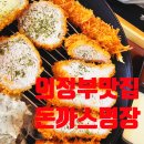 녹양종합사회복지관 | 의정부맛집 돈까스명장 아이와 함께 가기 좋은 녹양동맛집 솔직후기