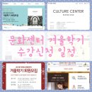 엔젤스쿨어린이집 | 문화센터 겨울학기 수강신청 일정
