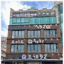 오이도조개92 이미지