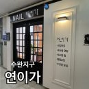 네일;연이가 이미지