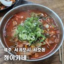 서귀포경찰서 | [제주 정이가네] 올레길 걷다 만난 소한마리국밥 맛집, 서귀포버스터미널 근처 이번 여행 최고의 맛집
