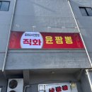 음성 대소 :: 점심 추천 직화 짬뽕이 있는 &#39;윤짬뽕&#39;