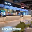 씨유천안봉명이편한점 | 천안 리클라이너 영화관 롯데시네마 천안청당