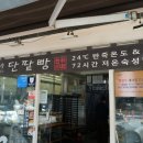 서현로180번길 | 옛 감성 가득한 서현빵집 분당 단팥빵맛집 빵장수단팥빵 분당점 내돈내산 후기