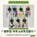 상반기 학생,학부모 독서문화프로그램[공유학교_이모티콘 그림책 만들기] | 독서연계 환경교육 강사 출강 후기｜병뚜껑 자개 노리개 (사당생활문화센터)