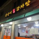 삼순이시골감자탕 이미지