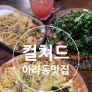 컬쳐드 제주 아라동 맛집 <b>컬쳐드</b> 가성비 좋은 제주 양식 전문점
