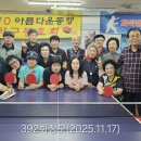 탁구동호회 송년회/차기회장 추대식(393회정모, &#39;25.11.24) 이미지