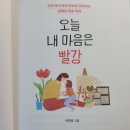 [EBS 책] &#39;오늘 내 마음은 빨강&#39; 많은 것을 느낀 서평 후기