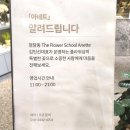 하이엔드 디자인의 프리미엄 잠실역 꽃집, 아네트 플라워 잠실점 @