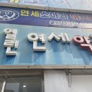 연세열린약국 이미지