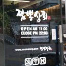 짬뽕상회 태화점 이미지