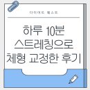 스트레칭 | 하루 10분 스트레칭으로 체형 교정한 후기