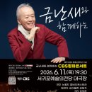 금난새와 함께하는 CBS 평화콘서트 | 2026 금난새와 함께하는 CBS 평화콘서트 - 제주CBS