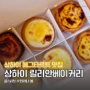상하이 릴리안베이커리 고덕지도 신세계백화점 에그타르트 기내반입