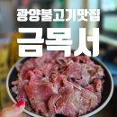 읍성길 | 광양불고기맛[금목서]입에서 살살녹는 불고기 먹은 후기