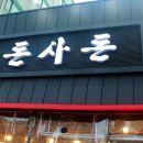 제주돈사돈(인덕원점) 이미지