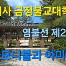 범어사 금정불교대학 염불선 제 20강 석가모니불과 아미타불 이미지