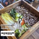 정담손칼국수 | [금오산맛집] 🍽️ 구미 편백찜 제대로 즐기고 싶다면? 금오산샤브샤브 맛집 &#39;편백정담&#39; 방문 후기!