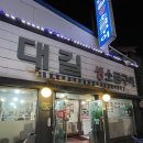 대길소금구이 이미지