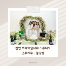 씨유성정제일점 | 천안 파티룸 &#34;굿투씨유-불당점&#34; :: 브라이덜 샤워 파티룸 추천 | 연말 모임 파티룸 추천 | 드레스 대여...