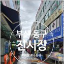 샛별사 | #부산 #동구 #부산진시장 #31개월아기랑 #작은집 #샛별사 #맥스넛 #나들이