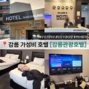 강릉 가성비 호텔 추천 강릉관광호텔 트리플룸 숙박 후기 (지마켓 여행 숙박세일페스타 할인)