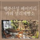 샐리제빵소 이미지