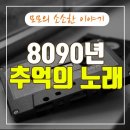 추억의 8090 발라드 이미지