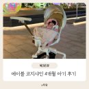 샤인카 | 에이블 코지샤인 언제부터 태울까 파주 링크맘 구매후기