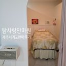 제주사랑안마원 | [제주 서귀포 마사지샵] 탐사랑안마원 - 몸이 뻐근할 때 제주여행 부모님과 모시고 가기 좋은 곳