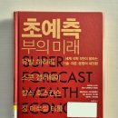 금융경제사 | [책 리뷰] '초예측 부의 미래' - 유발 하라리, 스콧 갤러웨이 외｜인문학、경제사、후기