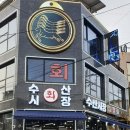 금촌수산