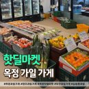 2657 | 옥정 과일가게 방문 후기 신선도부터 가격까지 솔직 리뷰