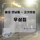 홍대 연남동 연트럴파크 데이트 맛집 우삼집 추천 후기