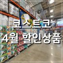 망우로 530-2 | 상봉 코스트코 4월 할인상품 : 코스트코 추천상품