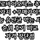 프로바이오틱스 추천 5가지 +구매가이드 효능 유산균 먹는 시간 순위 후기 비교 가격 장단점 | 추천 안내소