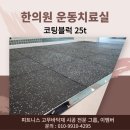 일산365한의원 | 공덕 한의원 운동치료실 탄성고무매트 1.5평 시공 후기(코팅점박이블럭25t)