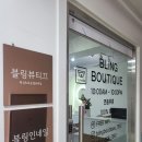 블링뷰티끄